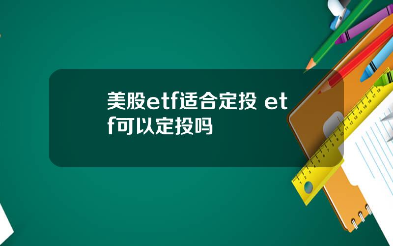 美股etf适合定投 etf可以定投吗